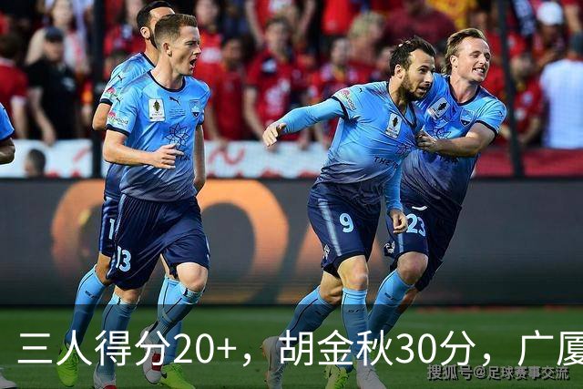 三人得分20+，胡金秋30分，广厦主场扳回一城