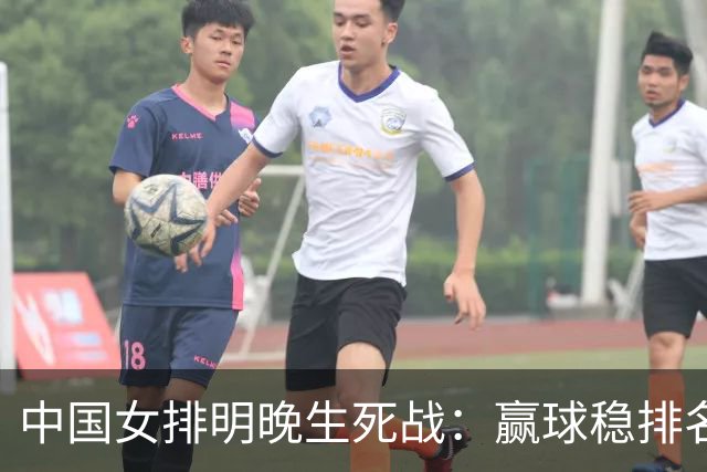 中国女排明晚生死战：赢球稳排名，输球或跌出世界前十！