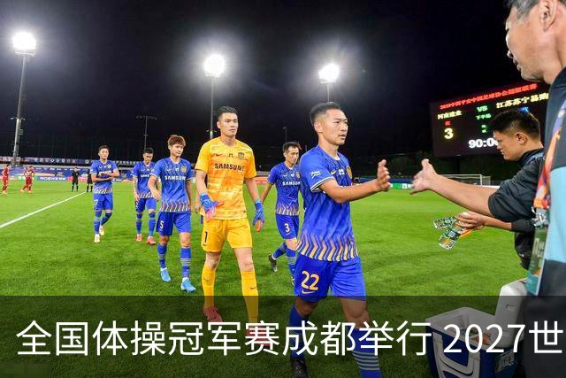 全国体操冠军赛成都举行 2027世锦赛也将落户成都