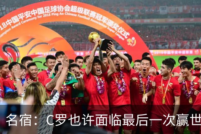 名宿：C罗也许面临最后一次赢世界杯的机会，他仍能决定比赛