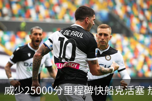 威少25000分里程碑快船克活塞 热火力克奇才