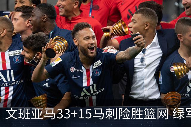文班亚马33+15马刺险胜篮网 绿军屠奇才5连胜