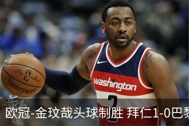 欧冠-金玟哉头球制胜 拜仁1-0巴黎圣日耳曼