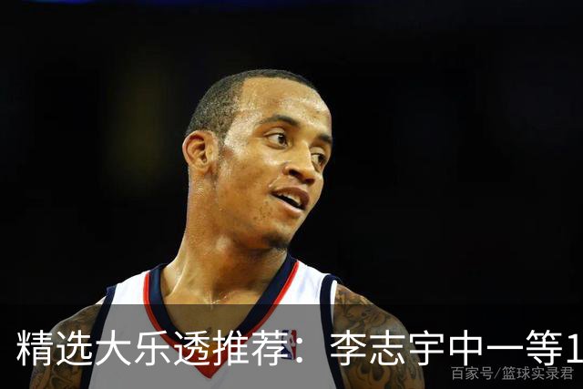 精选大乐透推荐：李志宇中一等1151万累擒3638万！