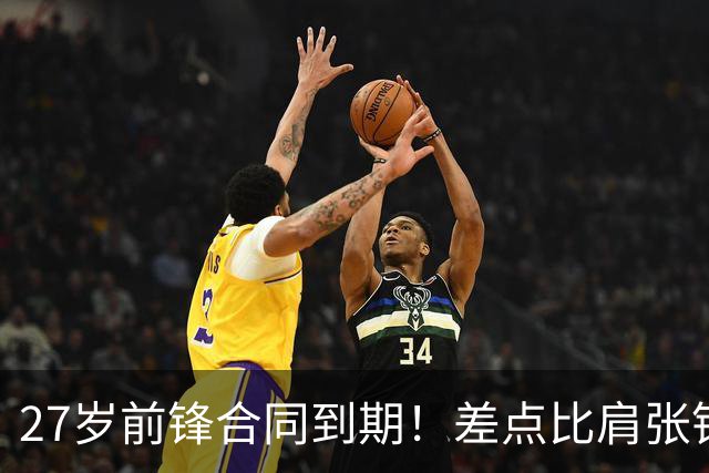 27岁前锋合同到期！差点比肩张镇麟，续约拿顶薪，CBA豪门不放人